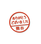 大人のはんこ（熊谷さん用）（個別スタンプ：11）