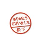 大人のはんこ（松下さん用）（個別スタンプ：11）