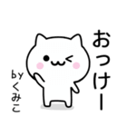 【くみこ】が使うねこ（個別スタンプ：2）