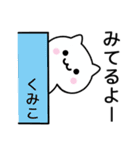 【くみこ】が使うねこ（個別スタンプ：9）