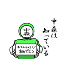 名字マンシリーズ「中森マン」（個別スタンプ：10）