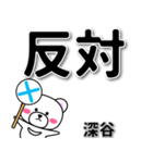 深谷専用デカ文字（個別スタンプ：35）