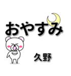 久野専用デカ文字（個別スタンプ：8）