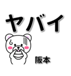 阪本専用デカ文字（個別スタンプ：12）