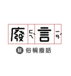 Let's talk in classical Chinese！（個別スタンプ：19）