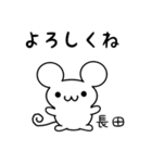 長田さん用ねずみくん（個別スタンプ：14）