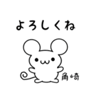 角崎さん用ねずみくん（個別スタンプ：14）