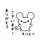 角口さん用ねずみくん（個別スタンプ：10）