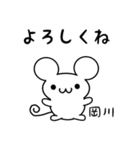 岡川さん用ねずみくん（個別スタンプ：14）