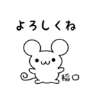 稲口さん用ねずみくん（個別スタンプ：14）