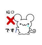 稲口さん用ねずみくん（個別スタンプ：37）