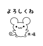 木場さん用ねずみくん（個別スタンプ：14）