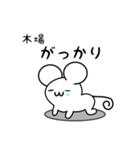 木場さん用ねずみくん（個別スタンプ：21）