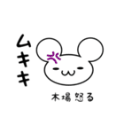 木場さん用ねずみくん（個別スタンプ：29）