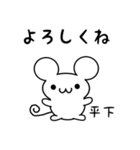 平下さん用ねずみくん（個別スタンプ：14）