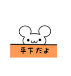 平下さん用ねずみくん（個別スタンプ：40）