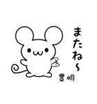 豊明さん用ねずみくん（個別スタンプ：16）