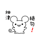 畑津さん用ねずみくん（個別スタンプ：24）