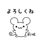 前城さん用ねずみくん（個別スタンプ：14）