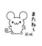 前城さん用ねずみくん（個別スタンプ：16）