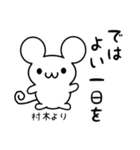 村木さん用ねずみくん（個別スタンプ：7）