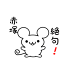 赤塚さん用ねずみくん（個別スタンプ：24）