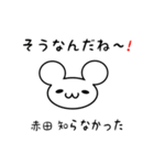 赤田さん用ねずみくん（個別スタンプ：27）