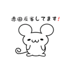 赤田さん用ねずみくん（個別スタンプ：33）