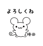 種田さん用ねずみくん（個別スタンプ：14）