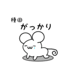 種田さん用ねずみくん（個別スタンプ：21）