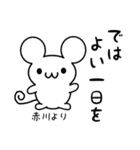 赤川さん用ねずみくん（個別スタンプ：7）