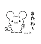 山上さん用ねずみくん（個別スタンプ：16）