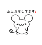 山上さん用ねずみくん（個別スタンプ：33）