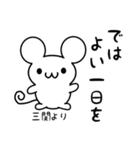 三関さん用ねずみくん（個別スタンプ：7）