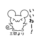 三関さん用ねずみくん（個別スタンプ：11）