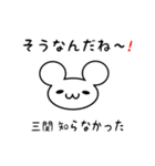 三関さん用ねずみくん（個別スタンプ：27）