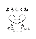 山崎さん用ねずみくん（個別スタンプ：14）