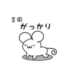 吉岡さん用ねずみくん（個別スタンプ：21）