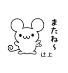 辻上さん用ねずみくん（個別スタンプ：16）