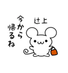 辻上さん用ねずみくん（個別スタンプ：17）