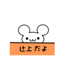 辻上さん用ねずみくん（個別スタンプ：40）