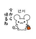 辻川さん用ねずみくん（個別スタンプ：17）