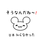 谷本さん用ねずみくん（個別スタンプ：27）