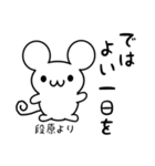 段原さん用ねずみくん（個別スタンプ：7）