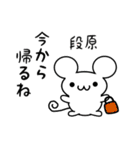 段原さん用ねずみくん（個別スタンプ：17）