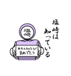 名字マンシリーズ「塩崎マン」（個別スタンプ：10）