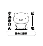 動く「藤田」お名前スタンプ特集（個別スタンプ：18）