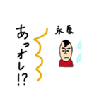 私があの永原です（個別スタンプ：11）