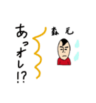 私があの森元です（個別スタンプ：11）