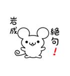 岩成さん用ねずみくん（個別スタンプ：24）